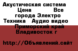 Акустическая система BBK › Цена ­ 2 499 - Все города Электро-Техника » Аудио-видео   . Приморский край,Владивосток г.